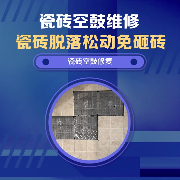 南雄瓷砖空鼓维修公司分享卫生间墙面瓷砖空鼓面积较大时，如何进行注浆修补？