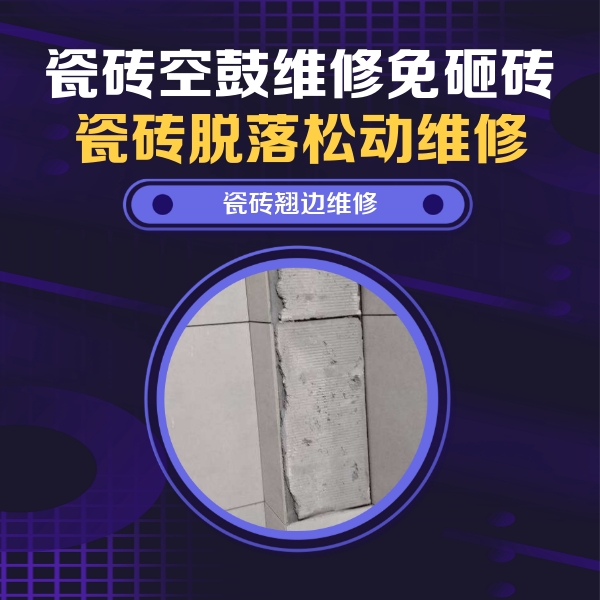 南雄瓷砖空鼓维修公司分享主卧的瓷砖空鼓维修方法