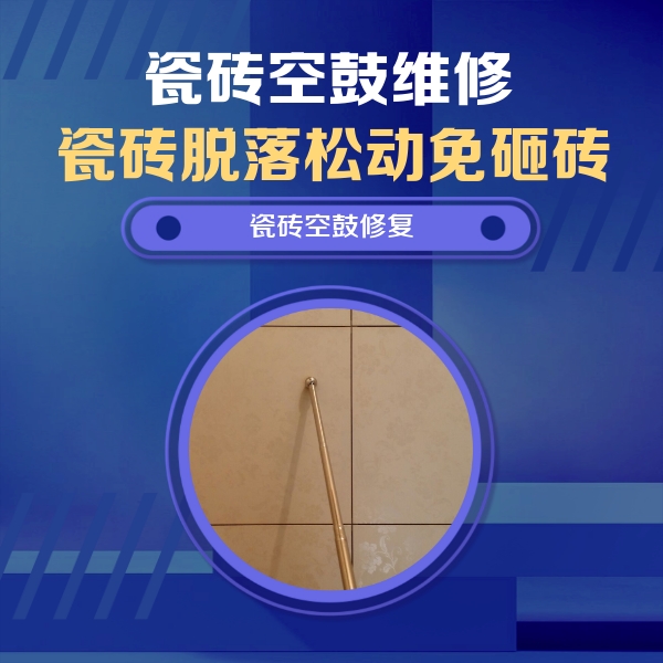 南雄瓷砖空鼓维修公司分享如何判断瓷砖空鼓的面积？