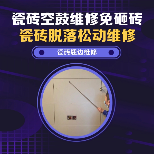 南雄瓷砖空鼓维修公司分享瓷砖空鼓面积较大时，除了注浆修补还有哪些维修方法？
