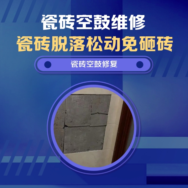 南雄瓷砖空鼓维修公司分享砖缝注浆修补空鼓的注意事项有哪些？