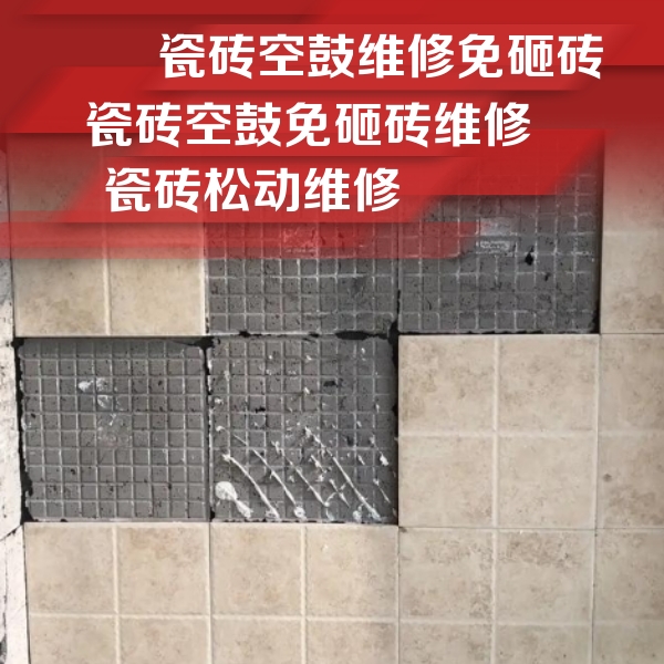 南雄瓷砖空鼓维修公司分享地砖空鼓维修的知识