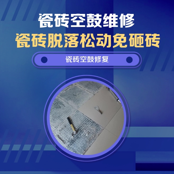 南雄瓷砖空鼓维修公司分享瓷砖松动维修的方法