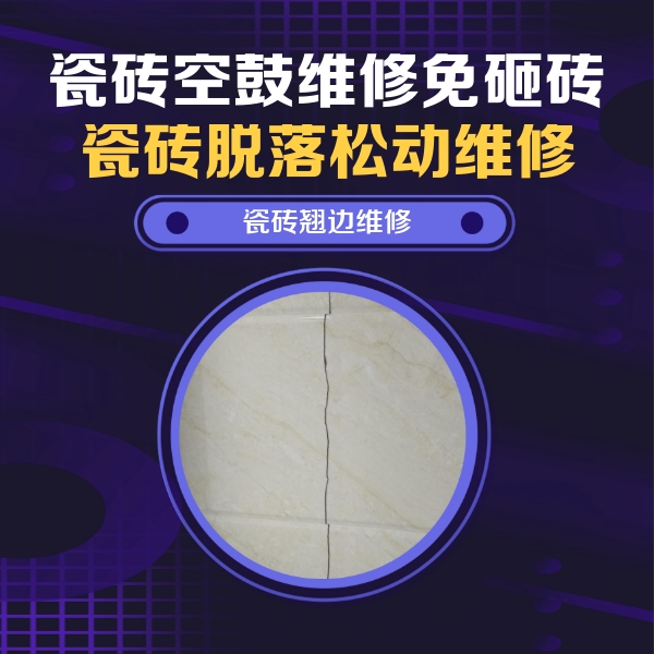 南雄瓷砖空鼓维修公司分享砖缝注浆修补空鼓的具体操作步骤是什么