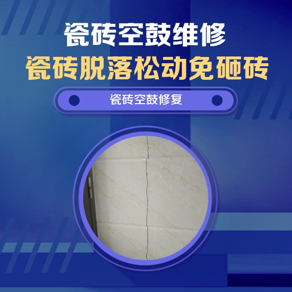 南雄瓷砖空鼓维修公司分享瓷砖空鼓面积较大时，除了注浆修补还有哪些维修方法？